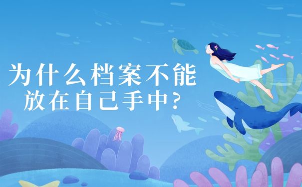 为什么档案不能放在自己手中？