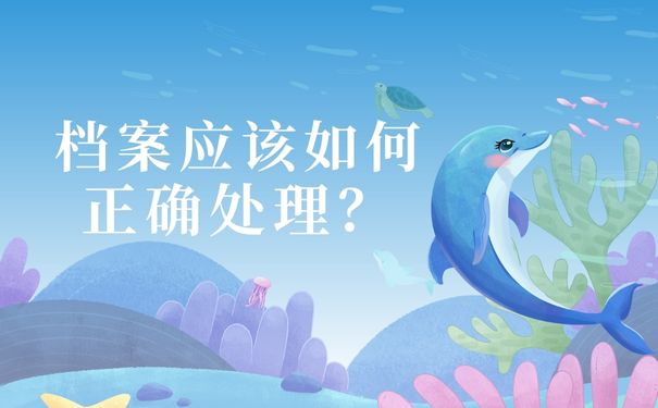 档案应该如何正确处理？