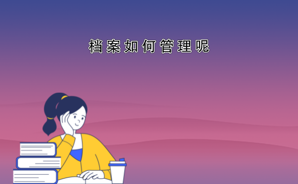 档案在自己手里要激活