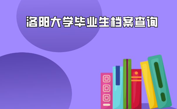 洛阳大学档案查询