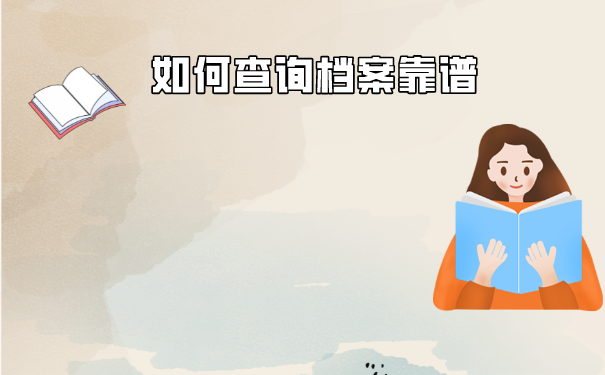 档案如何查询好