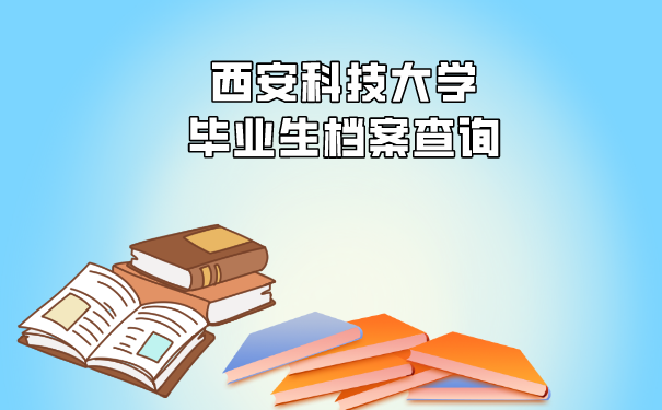 大学档案如何查询呢