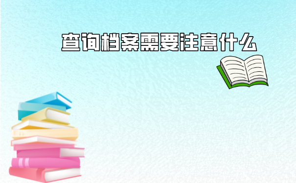 大学档案如何查询