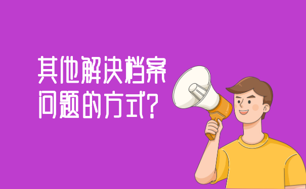 其他解决档案问题的方式