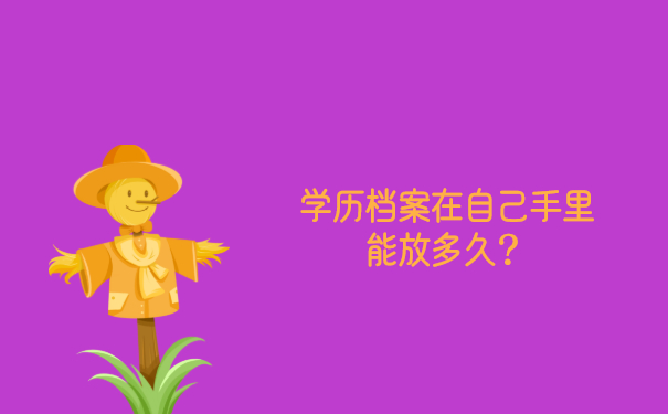 档案可以在自己手里放多长时间呢？