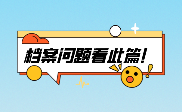 档案查询