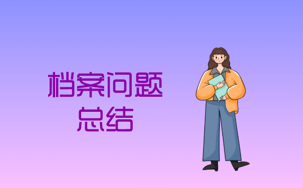 档案问题总结