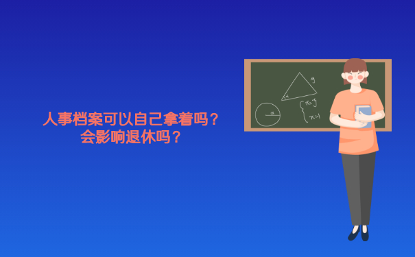 人事档案可以自己拿着吗，会影响退休吗？