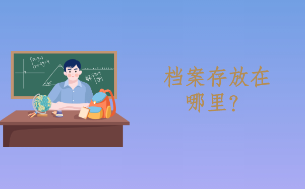 档案存放在哪里？