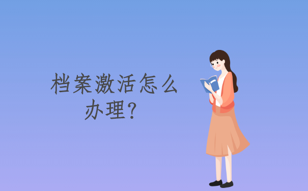 档案激活怎么办理？