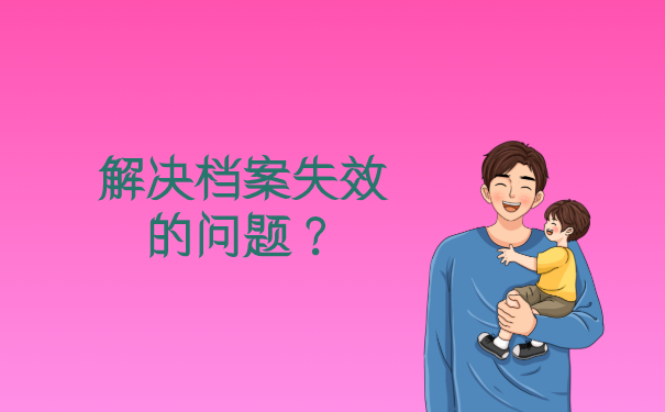 解决档案失效的问题？