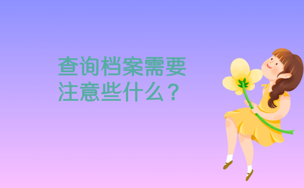 查询档案需要注意些什么？