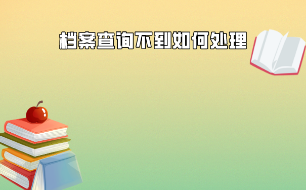 档案查询不到如何处理