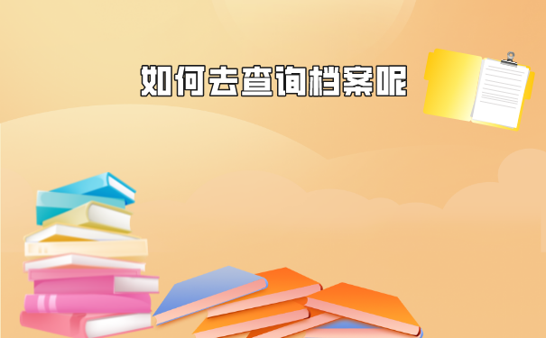 大学档案的查询方法