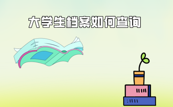 大学生档案如何查询呢