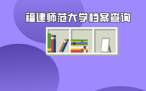 大学档案如何查询方便