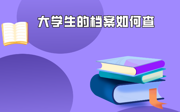 大学生档案如何查询呢