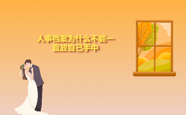 人事档案为什么不能一直放自己手中