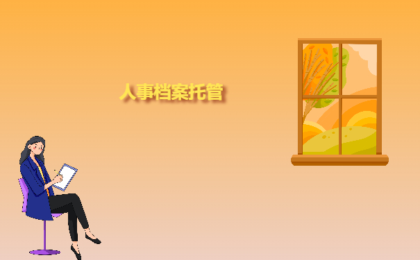 托管