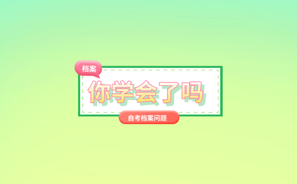 档案补办