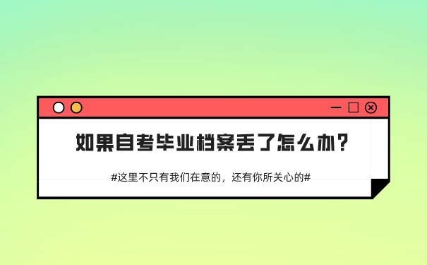 档案补办