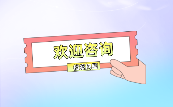档案补办