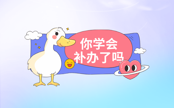 档案补办