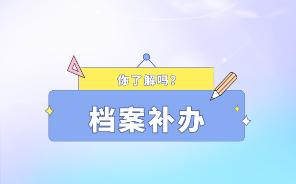 档案补办