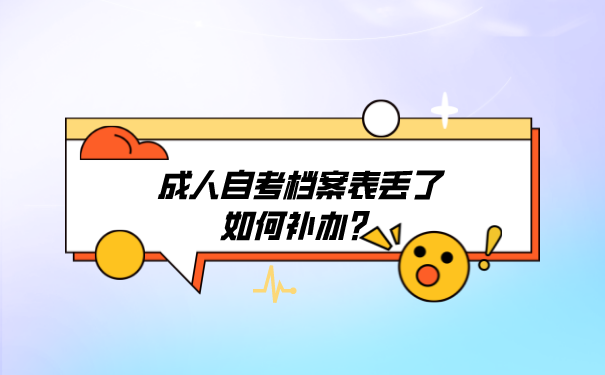 档案补办