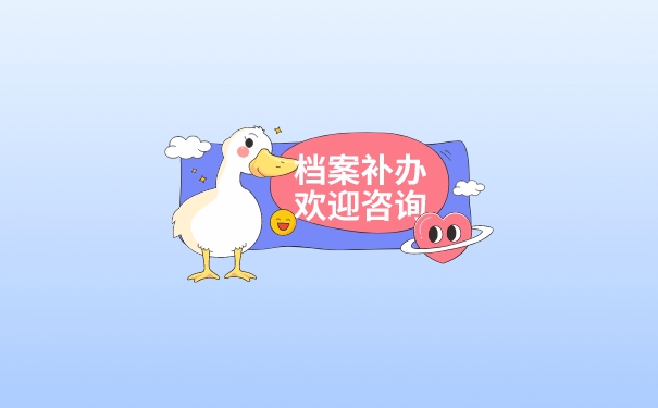 档案补办