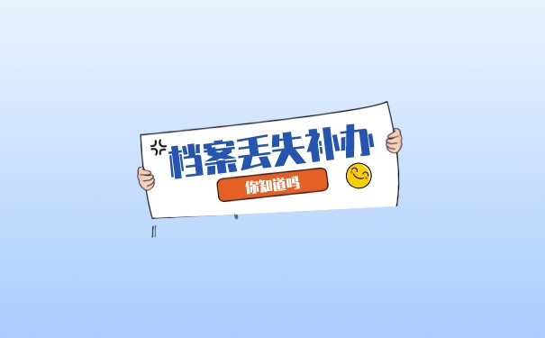 档案补办