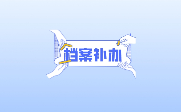 档案补办