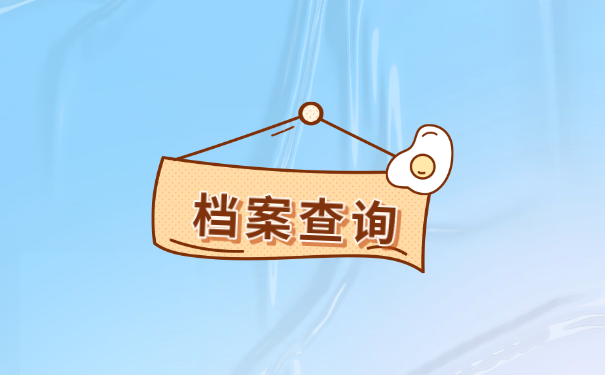 档案查询