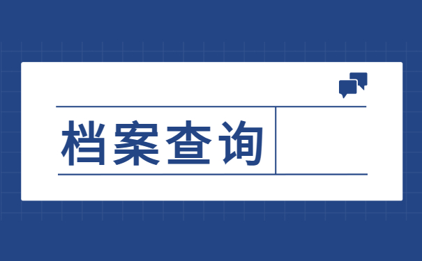 档案查询