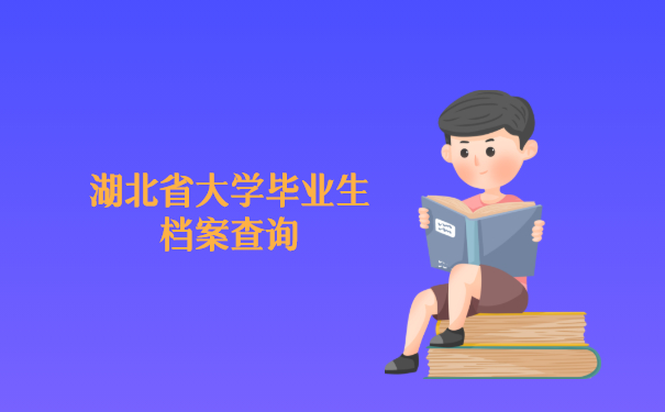 湖北省大学毕业生档案查询