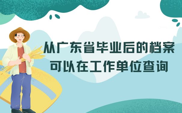 从广东省毕业后的档案可以在工作单位查询