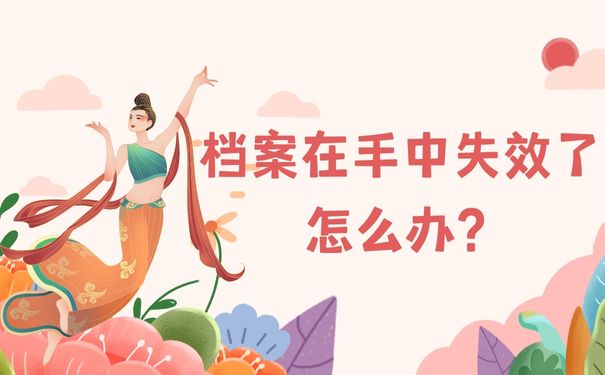 档案在手中失效了怎么办？