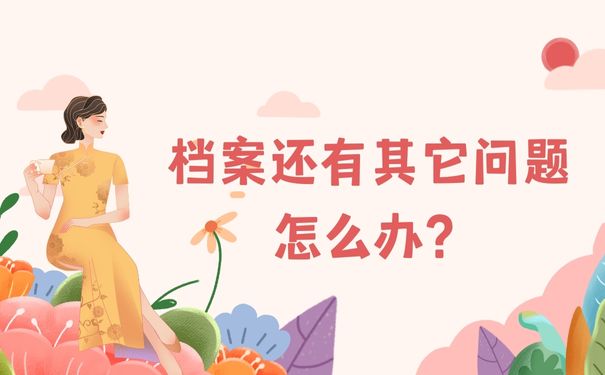 档案还有其它问题怎么办？