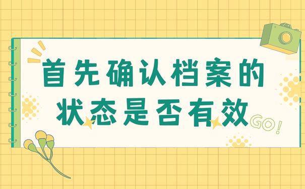 首先确认档案的状态是否有效