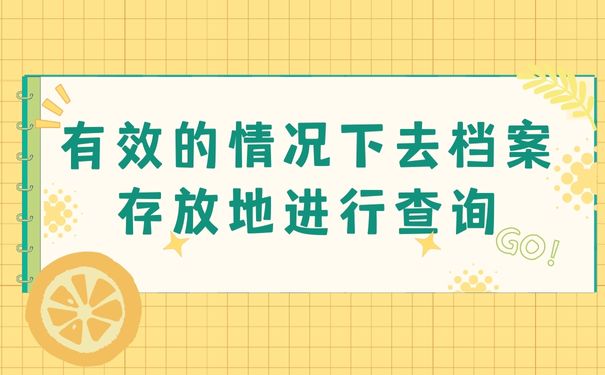 有效的情况下去档案存放地进行查询