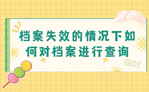 档案失效的情况下如何对档案进行查询