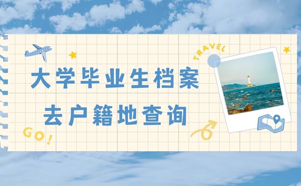 蚌埠市大学毕业生档案可以去户籍地查询