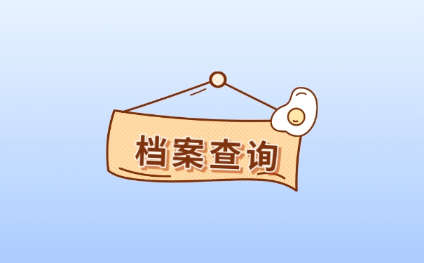 档案查询