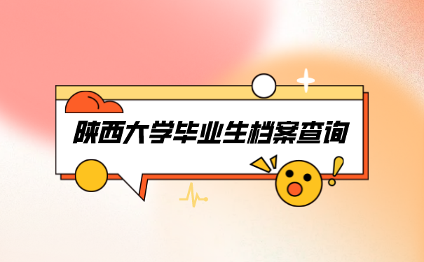 档案查询
