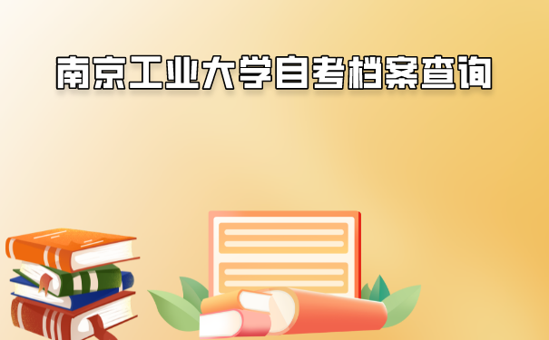 大学自考档案如何查询