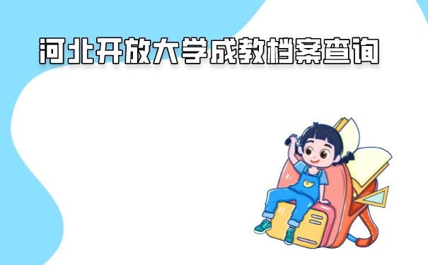 成教档案的查询方式