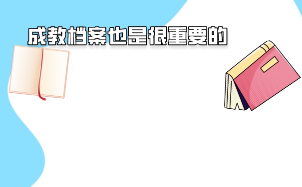档案也是很重要的
