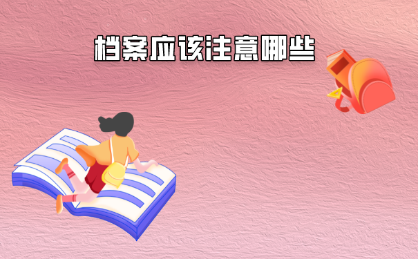 大学档案如何查询好