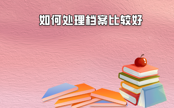 大学档案如何查询好