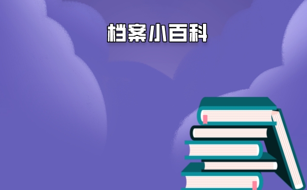 学籍档案的查询方法